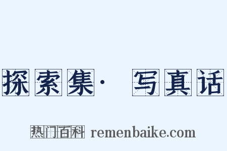 探索集·写真话是什么意思的图片